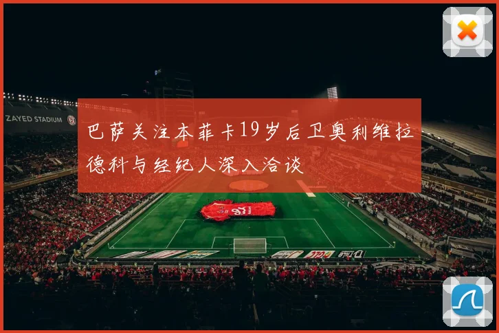 巴萨关注本菲卡19岁后卫奥利维拉德科与经纪人深入洽谈