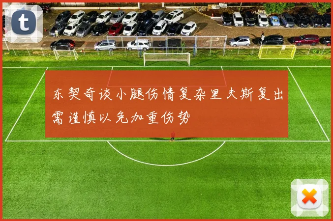 东契奇谈小腿伤情复杂里夫斯复出需谨慎以免加重伤势