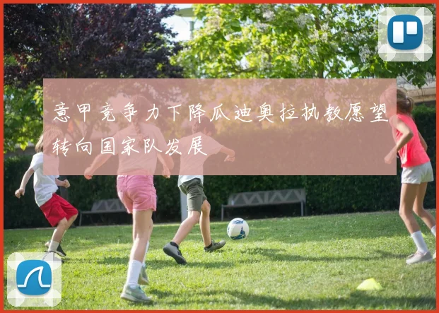 意甲竞争力下降瓜迪奥拉执教愿望转向国家队发展