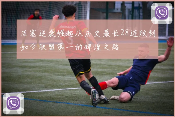 活塞逆袭崛起从历史最长28连败到如今联盟第一的辉煌之路