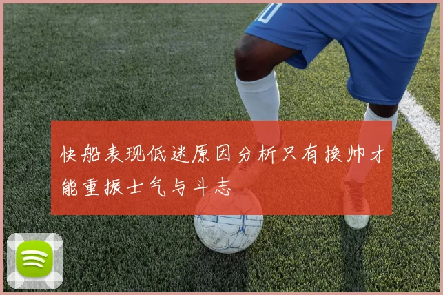 快船表现低迷原因分析只有换帅才能重振士气与斗志