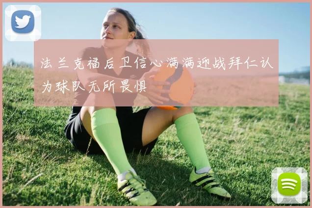 法兰克福后卫信心满满迎战拜仁认为球队无所畏惧