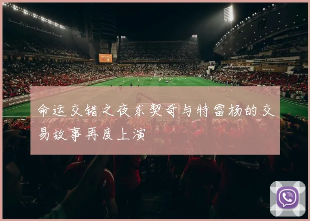 命运交错之夜东契奇与特雷杨的交易故事再度上演