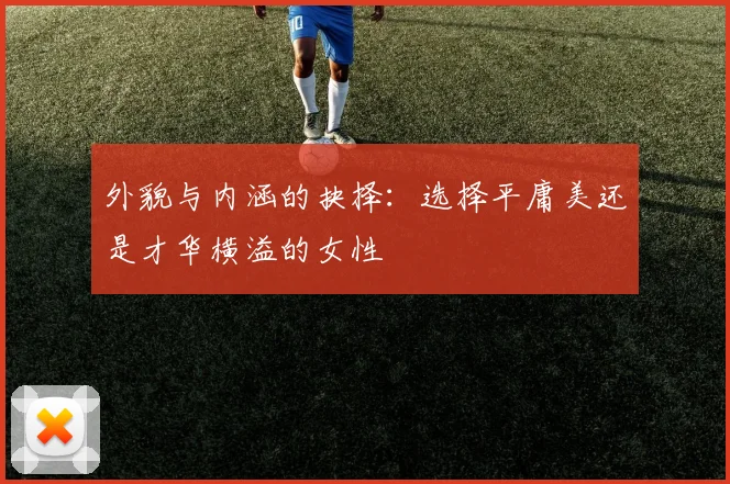 外貌与内涵的抉择：选择平庸美还是才华横溢的女性