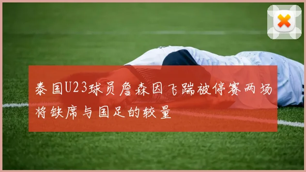 泰国U23球员詹森因飞踹被停赛两场将缺席与国足的较量