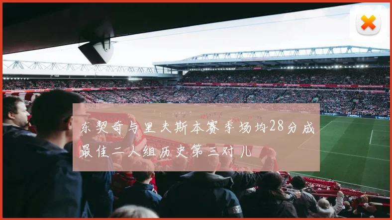 东契奇与里夫斯本赛季场均28分成最佳二人组历史第三对儿