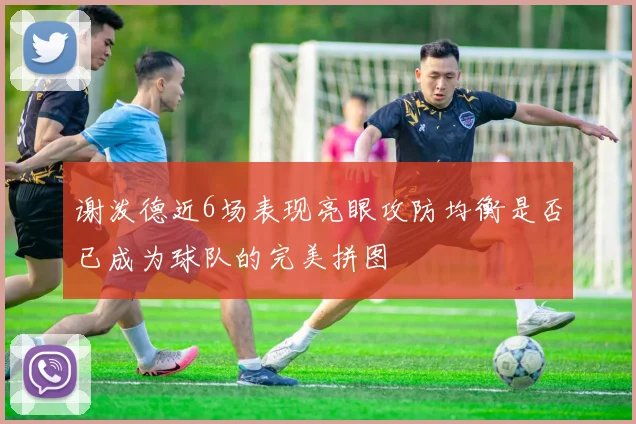 谢泼德近6场表现亮眼攻防均衡是否已成为球队的完美拼图