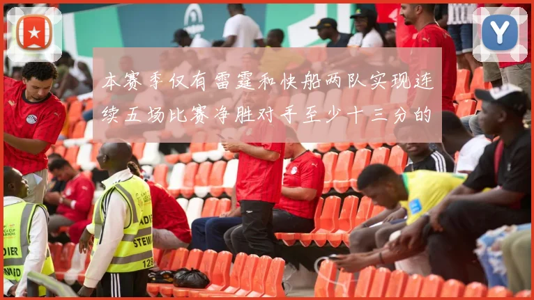 本赛季仅有雷霆和快船两队实现连续五场比赛净胜对手至少十三分的壮举